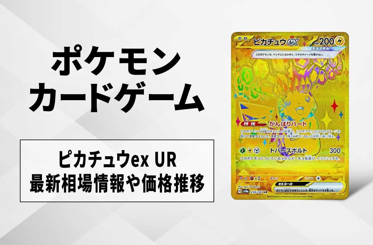 ポケカ】ピカチュウex URの買取・相場価格と値段推移｜テラスタル
