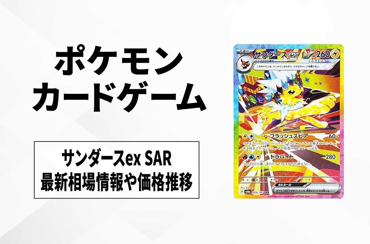 ポケカ】サンダースex SARの買取・相場価格と値段推移｜テラスタル