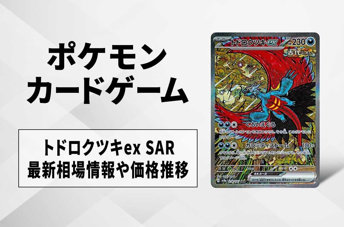 ポケカ】トドロクツキex SARの買取・相場価格と値段推移｜テラスタル