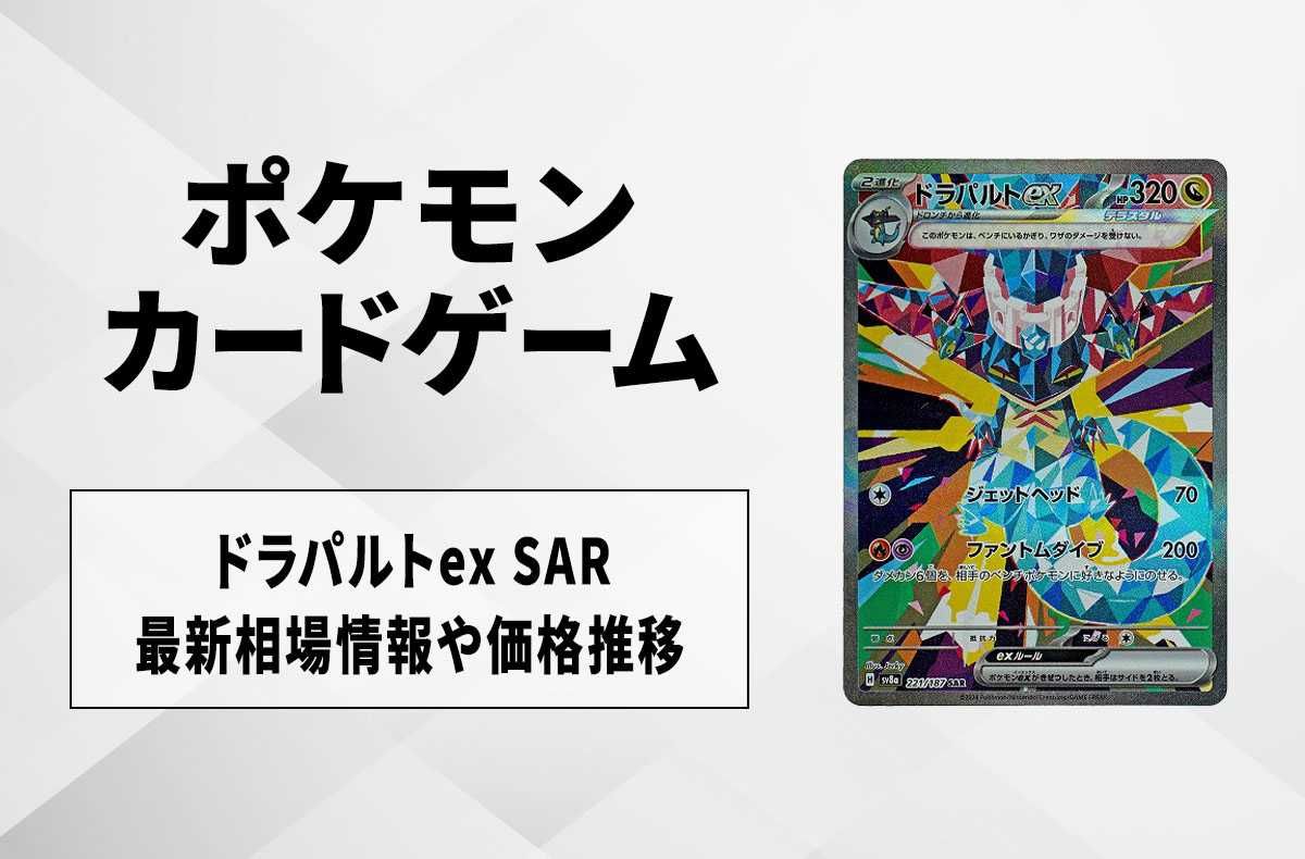 ポケカ】ドラパルトex SARの買取・相場価格と値段推移｜テラスタル