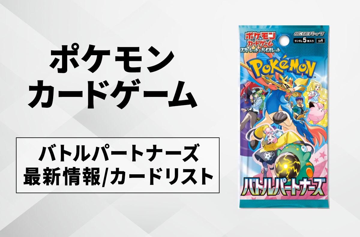 ポケカ】バトルパートナーズの最新情報/カードリストまとめ【2025年1月