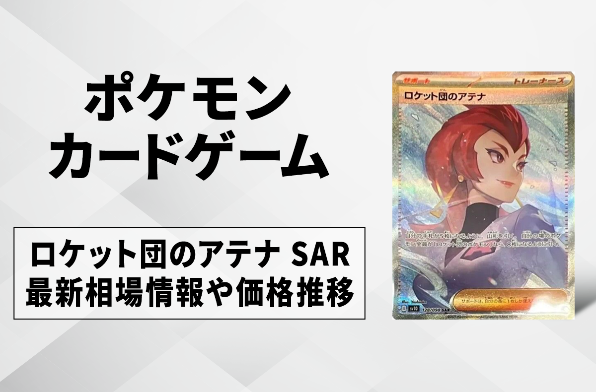 ポケカ】ロケット団のアテナ SARの買取・相場価格と値段推移｜ロケット