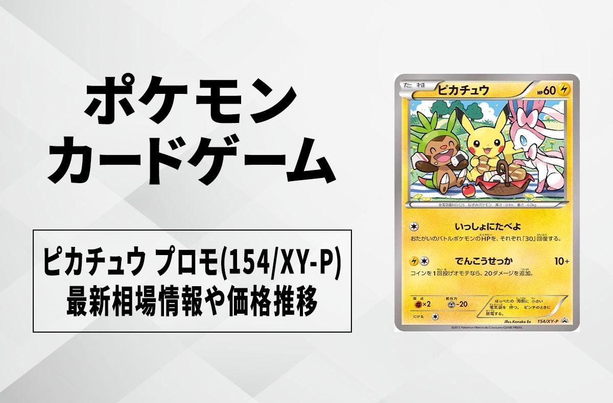 ポケカ】ピカチュウ プロモ(154/XY-P)の買取・相場価格と値段推移