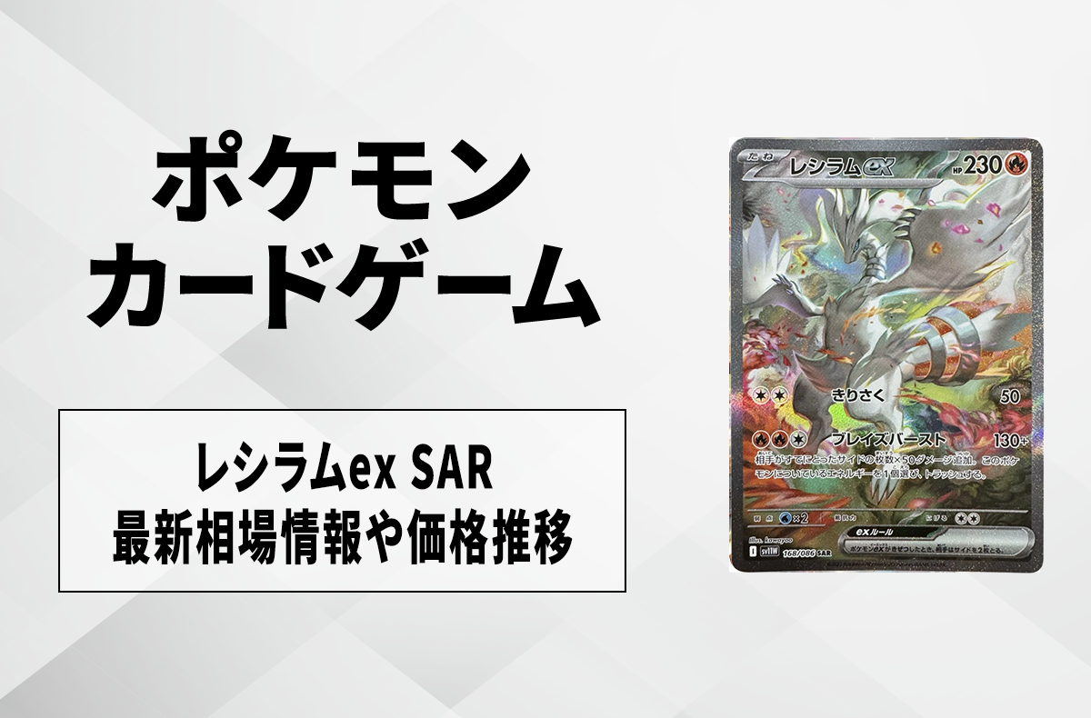 ポケカ】レシラムex SARの買取・相場価格と値段推移｜ホワイトフレア