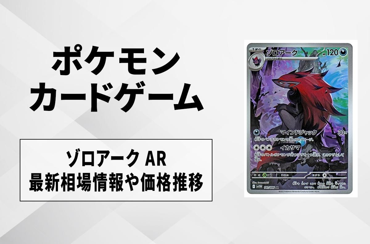 ポケカ】ゾロアーク ARの買取・相場価格と値段推移｜ホワイトフレア