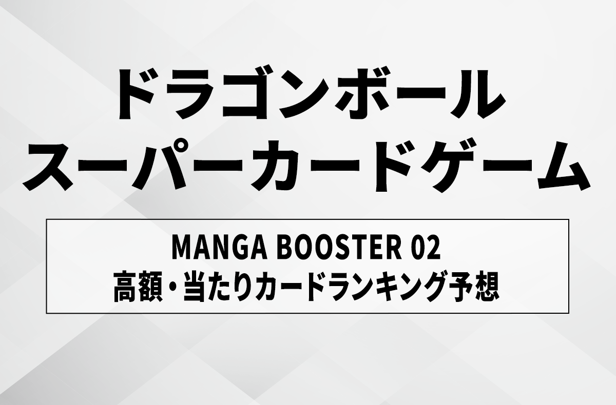 フュージョンワールド】マンガブースター02の当たりランキング/買取