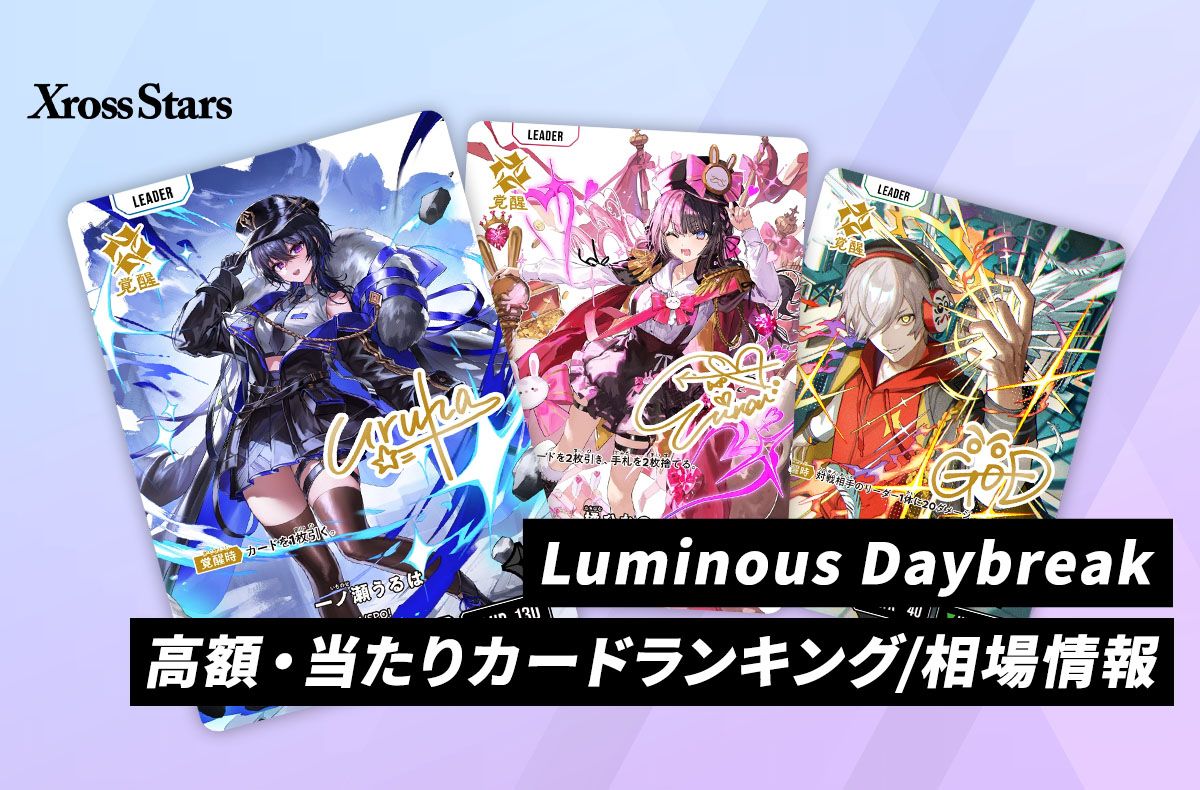 クロスタ】Luminous Daybreakの当たりランキング/買取・相場情報まとめ