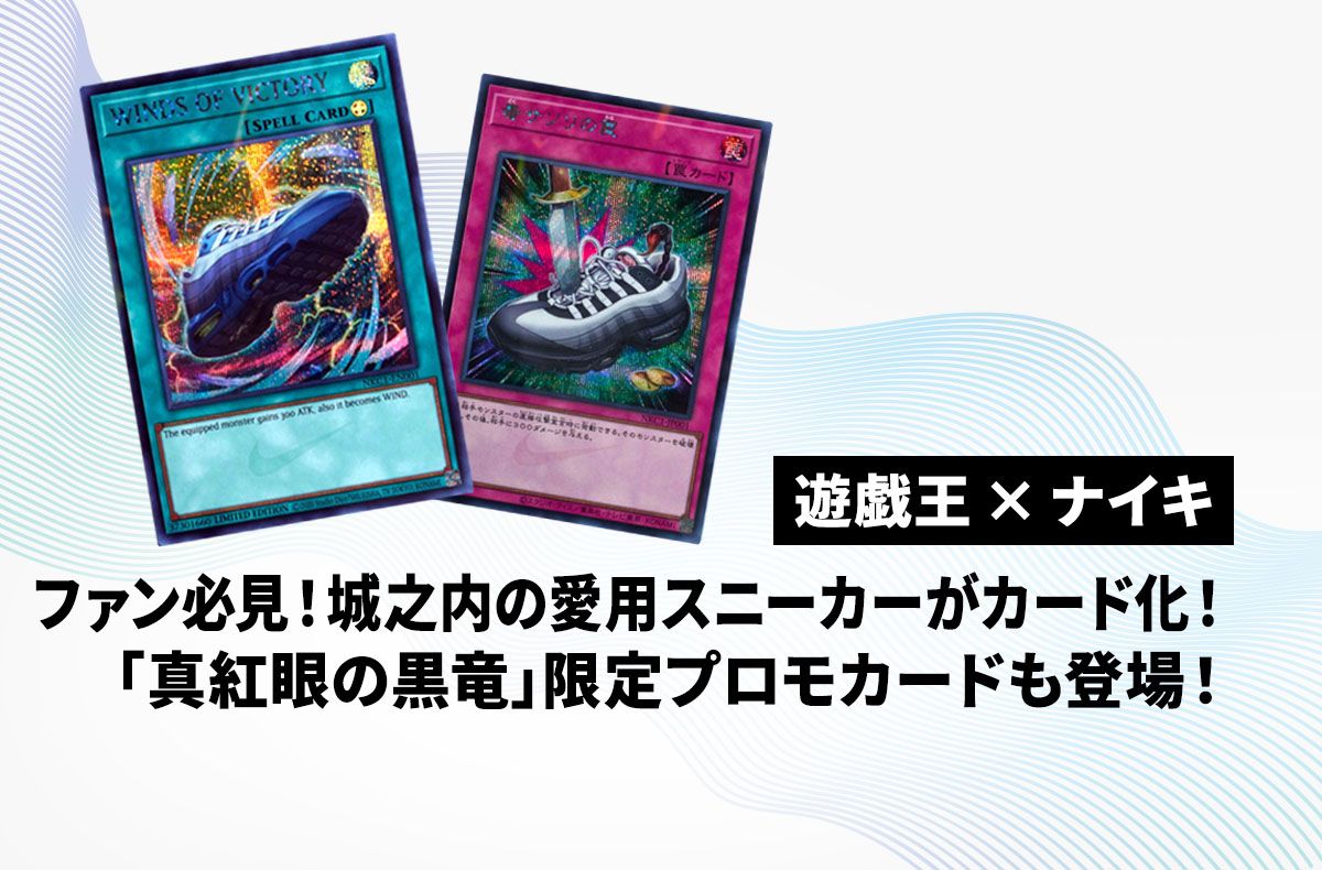 遊戯王×ナイキ】ファン必見！城之内の愛用スニーカーがカード化