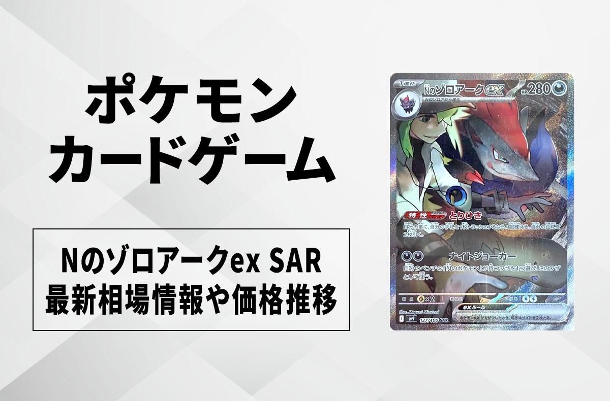 ポケカ】Nのゾロアークex SARの買取・相場価格と値段推移｜バトル