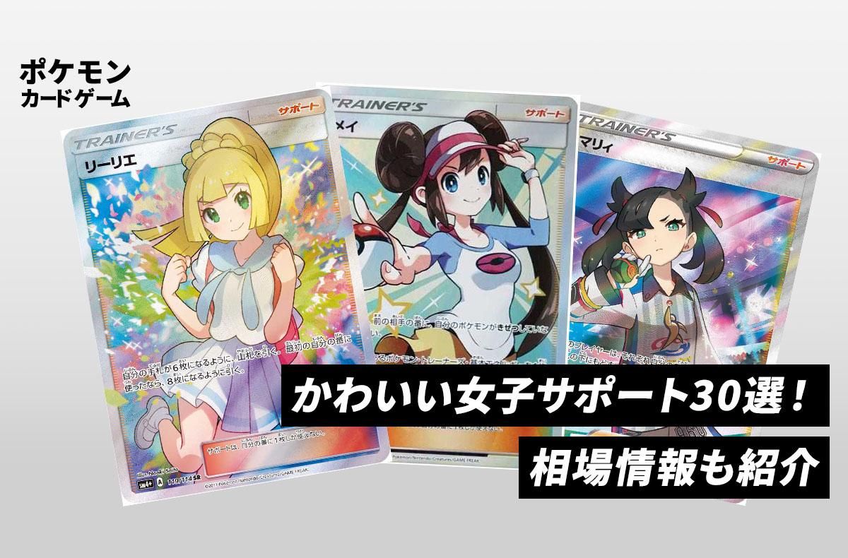 ポケカ】かわいい女子サポートカード30選！相場・買取価格まとめ