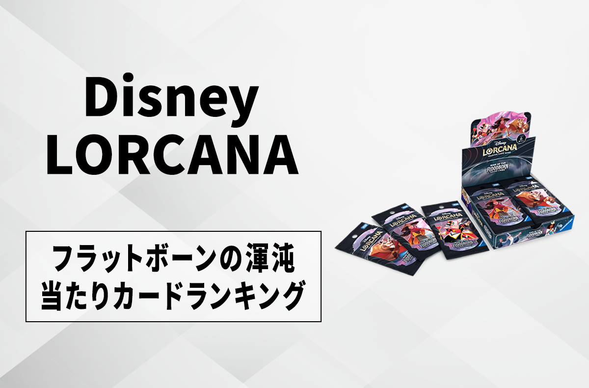 ロルカナ】第2弾「フラッドボーンの渾沌」の当たりカードランキング