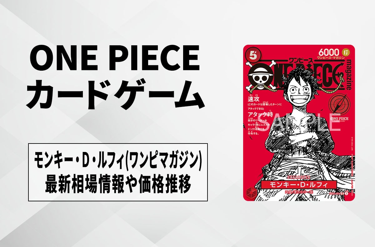 ワンピースカード】マガジンルフィの買取・相場価格と値段推移｜ONE