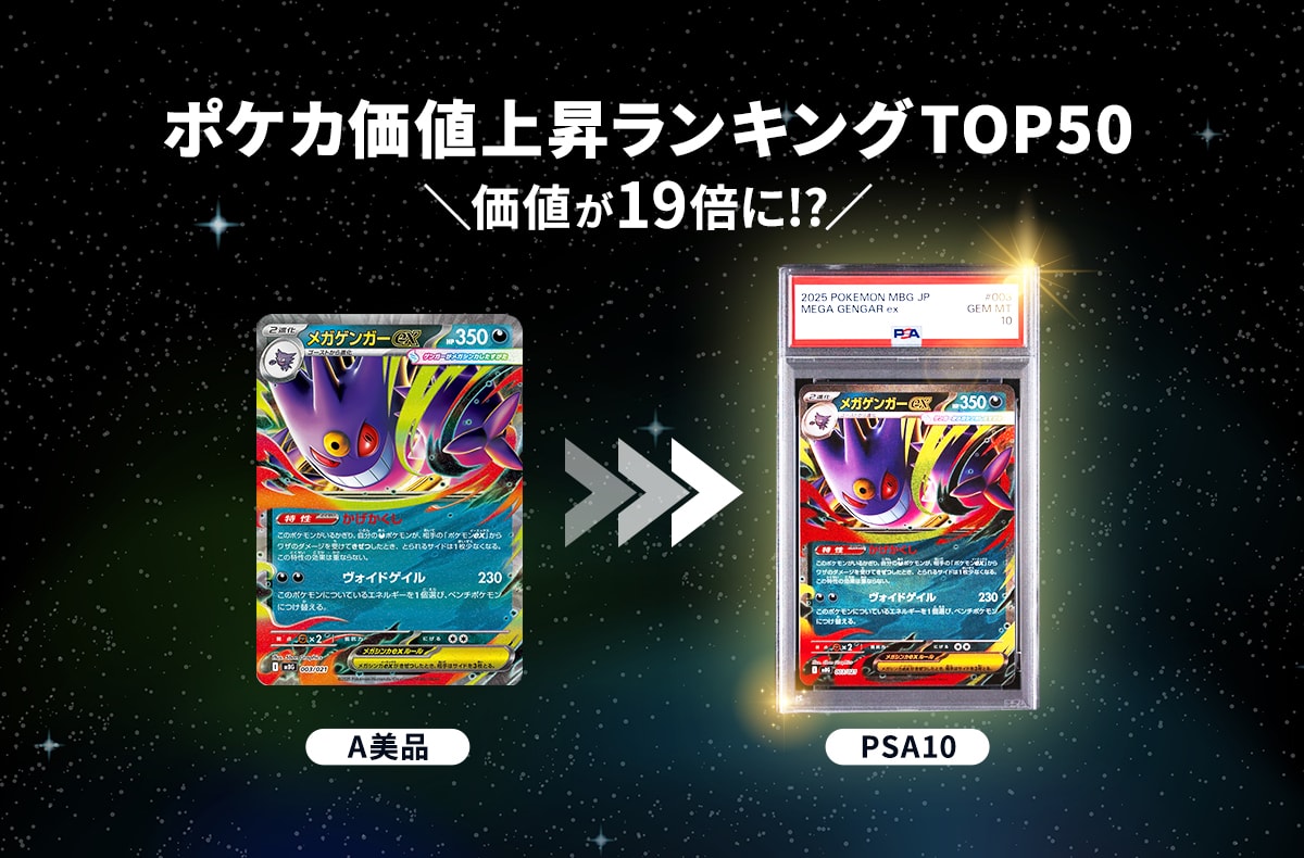 TOP50】PSA鑑定で1,000円台の美品が数万円へ！ポケカ価値上昇