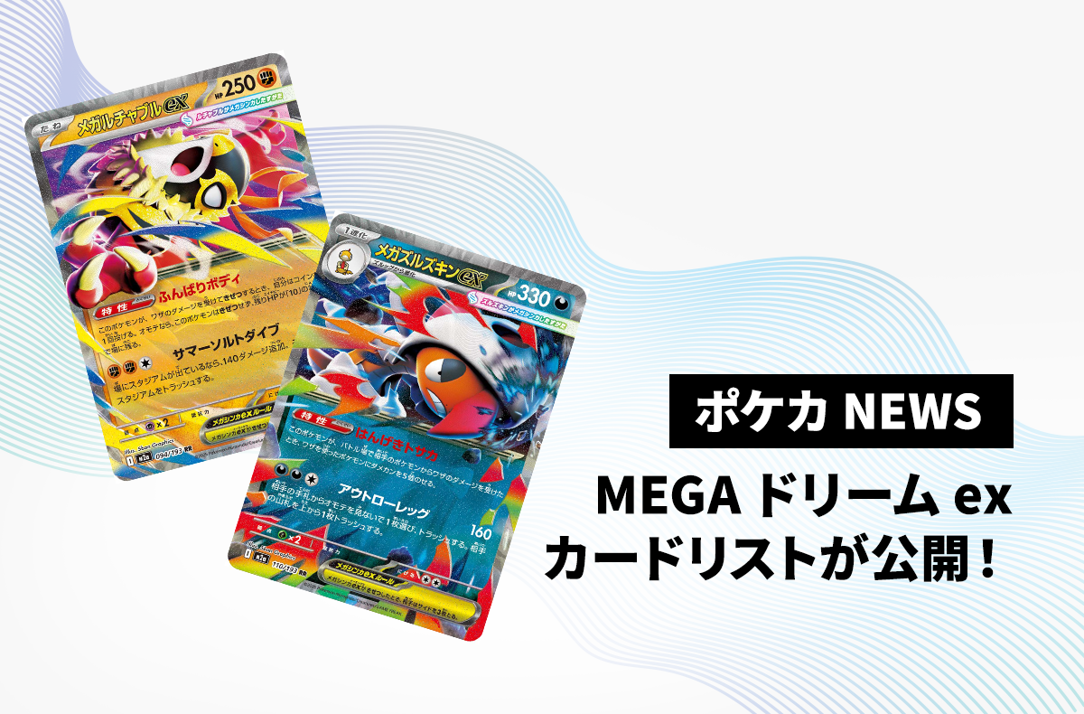 MEGAドリームex」のカードリストが公開！「メガズルズキンex