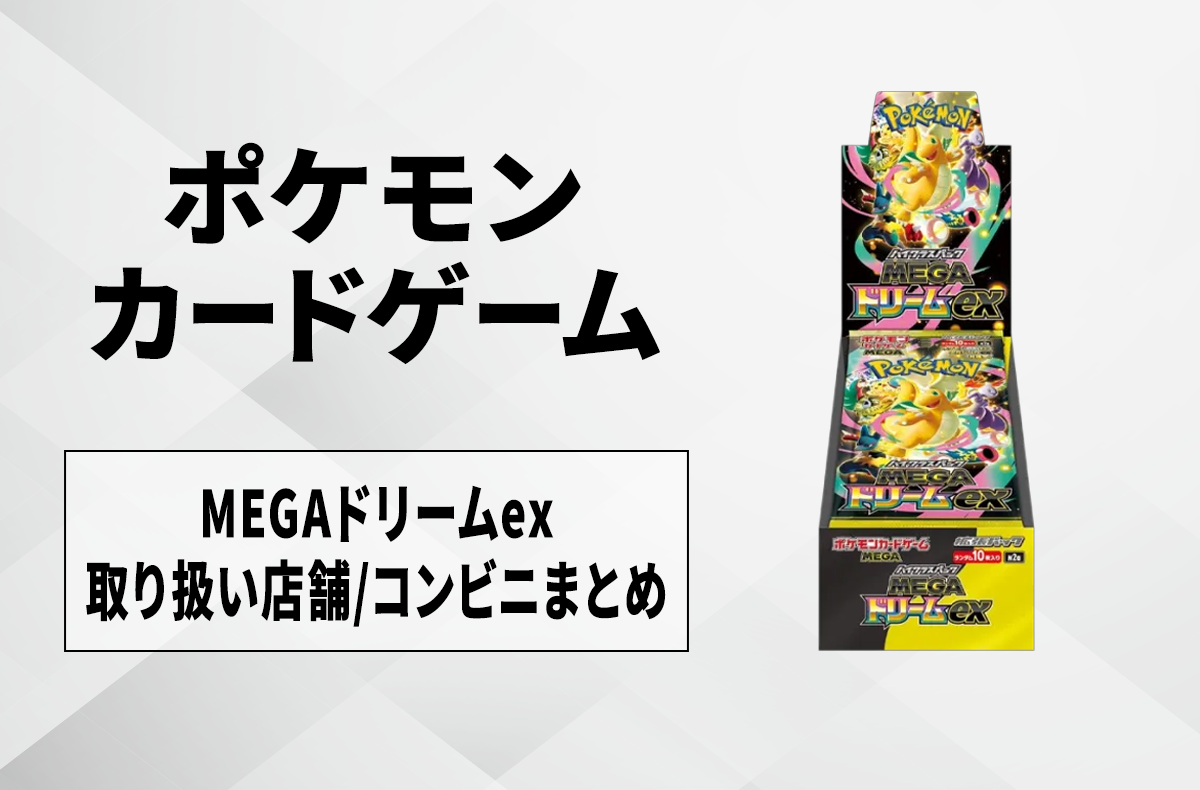 発売日当日販売】「MEGAドリームex」取扱店舗/コンビニ 販売店舗・購入