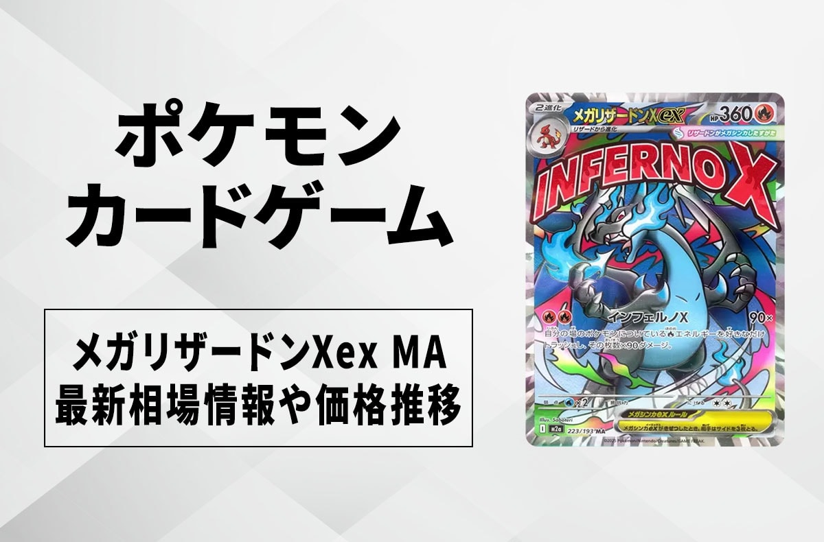 ポケカ】メガリザードンXex MAの買取・相場価格と値段推移｜MEGA