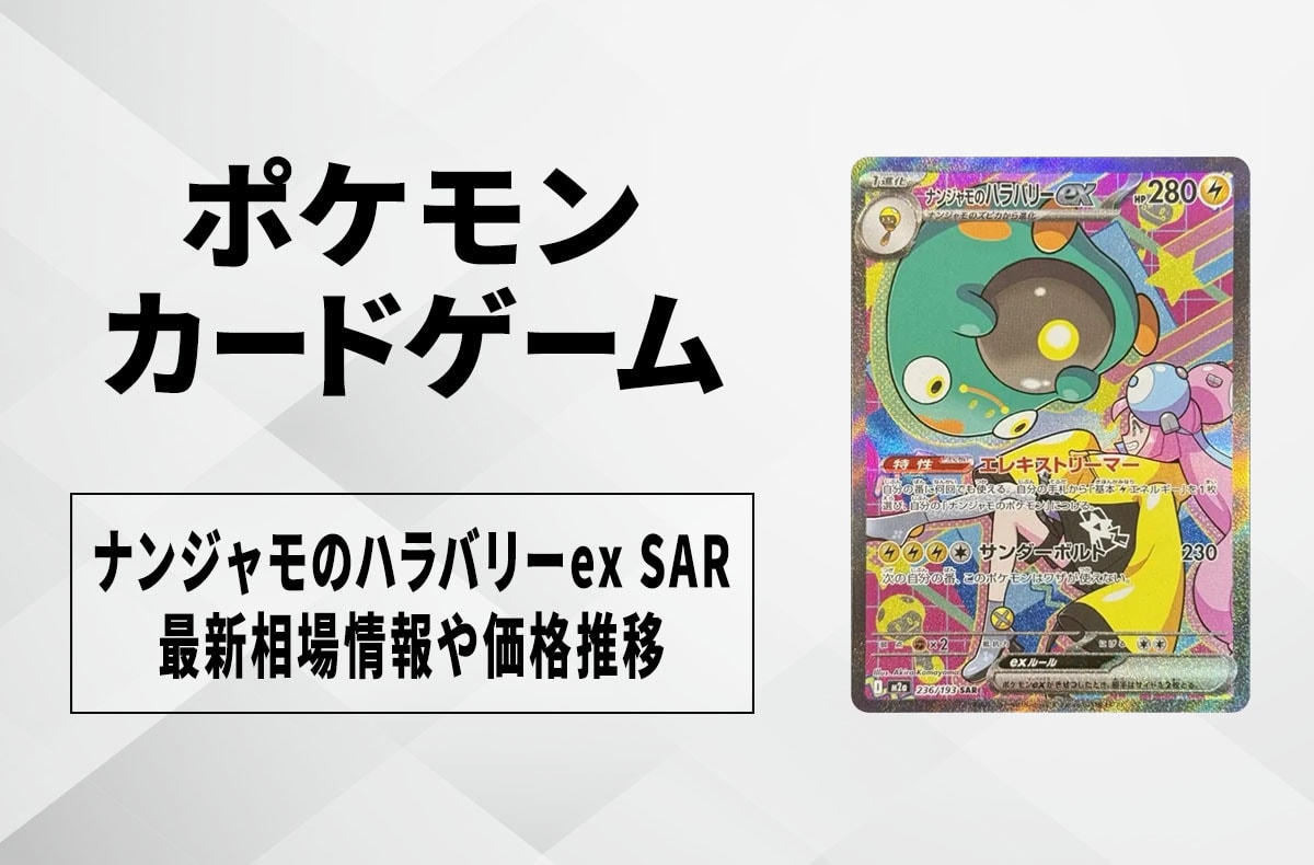 ポケカ】ナンジャモのハラバリーex SARの買取・相場価格と値段推移