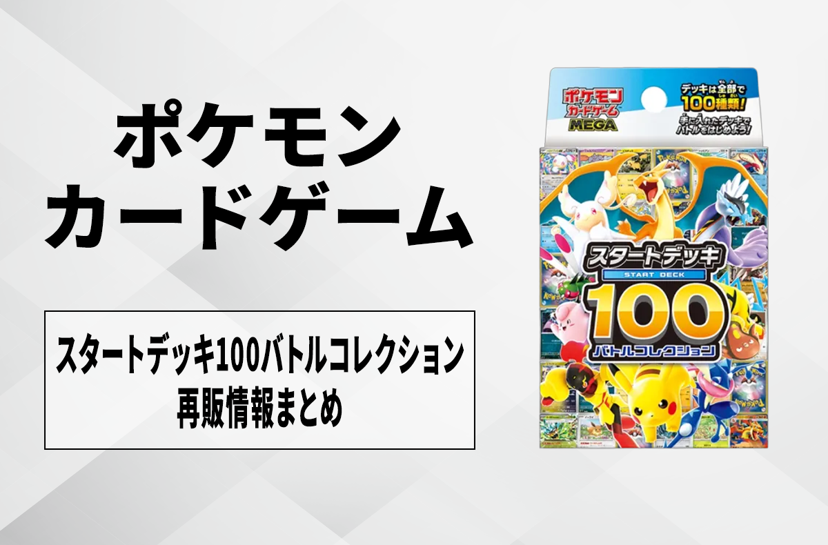 ポケカ】スタートデッキ100バトルコレクションの再販はいつ？再販入荷