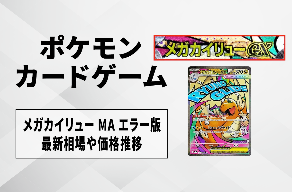 ポケカ】メガカイリューex MA エラーカードの買取・相場価格と値段推移