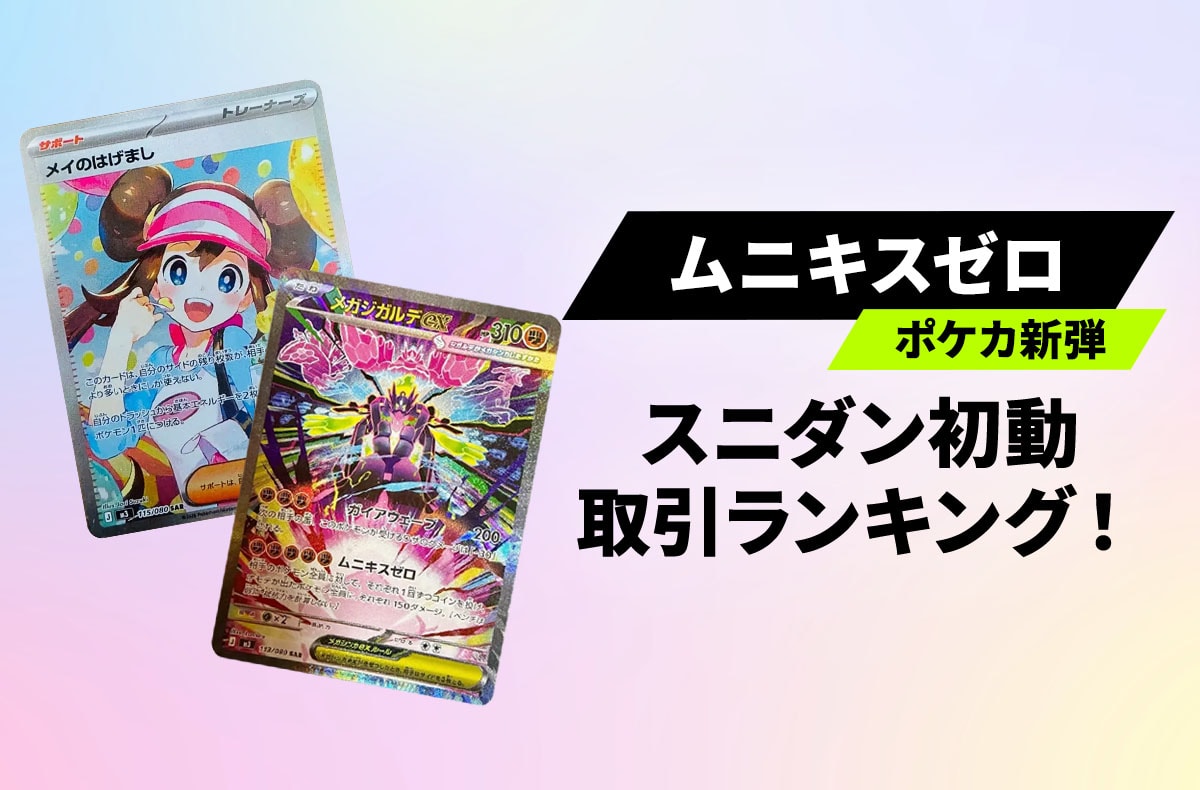 発売当日】「ムニキスゼロ」スニダン初動ランキング！MUR/SAR/SRの最新