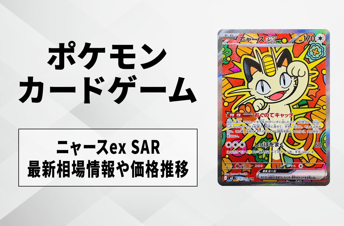 美品】ムニキスゼロ ニャース SAR ポケカ】「ニャースex SAR」の買取
