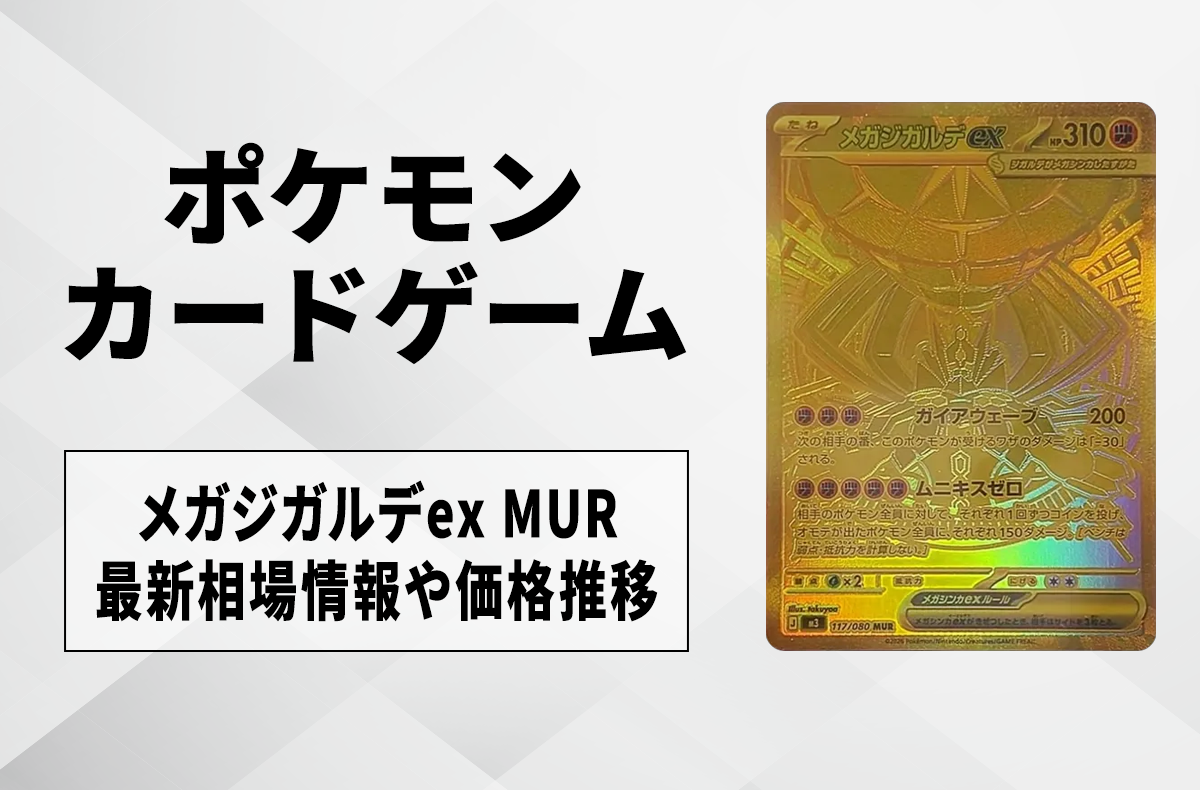 ポケカ】「メガジガルデex MUR」の買取・相場価格と値段推移