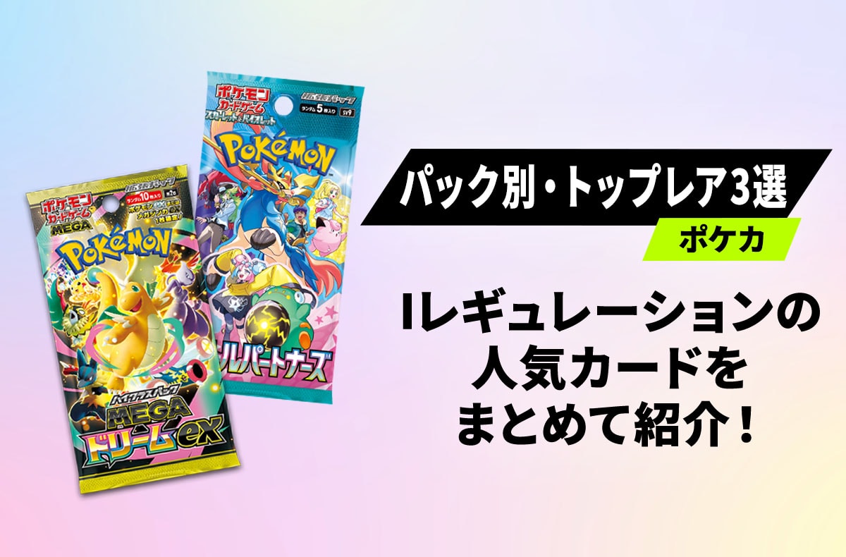 ポケカ】パック別・トップレア3選！「Iレギュレーション」の人気カード