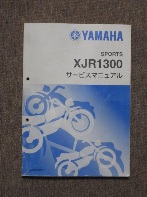 ヤマハ ヤマハ XJR1300サービスマニュアル （5UXB) のパーツレビュー