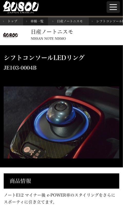 BUSOU ノート E12 マイナー後 e-POWER車 シフトコンソールLEDリング