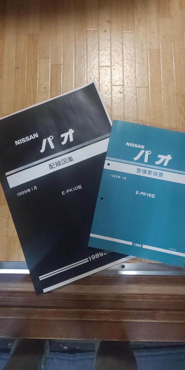 日産(純正) 整備要領書 のパーツレビュー | パオ(ぼんじ) | みんカラ