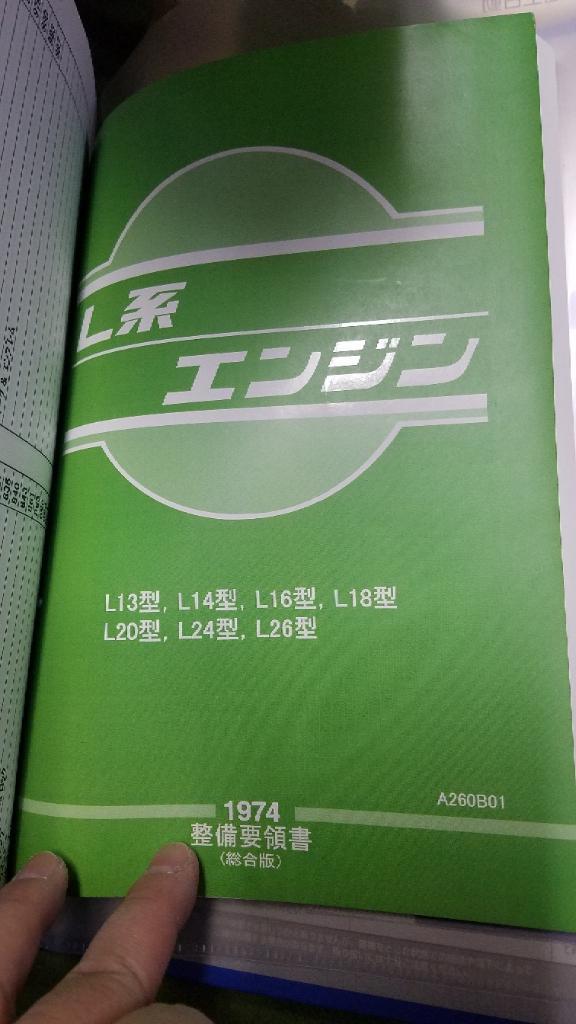 日産(純正) L型エンジン整備要領書 のパーツレビュー | スカイライン