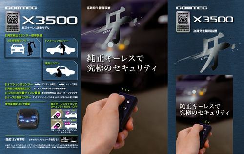 X3500 牙 COMTEC(コムテック)のセキュリティシステムの口コミ・パーツ