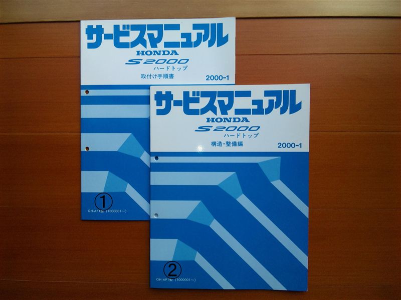 ホンダ(純正) サービスマニュアル のパーツレビュー | S2000(ヤス＠ZZ