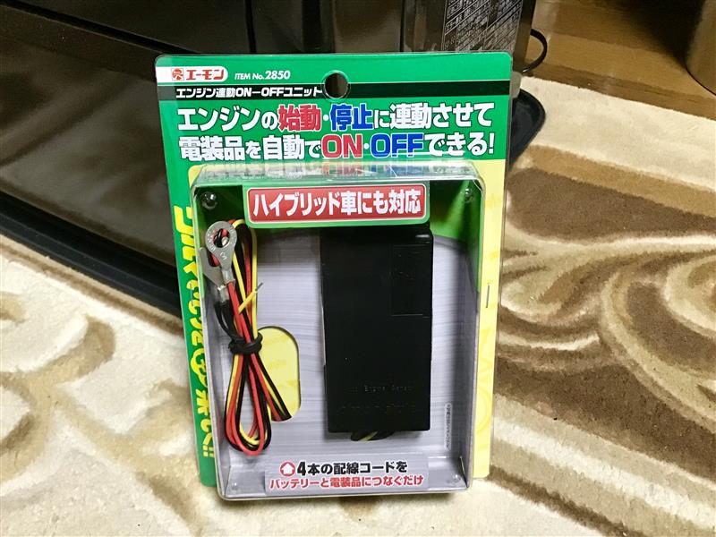 エーモン エンジン連動ON-OFFユニット / 2850 のパーツレビュー
