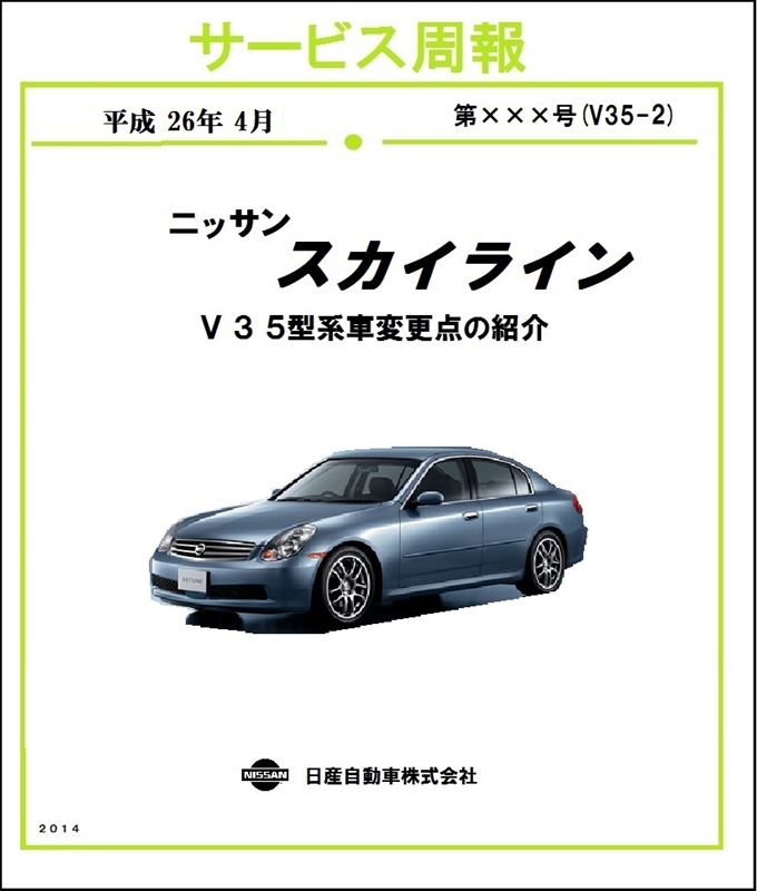 サービス周報 スカイライン V35型系車変更点の紹介＝中巻＝｜名無し