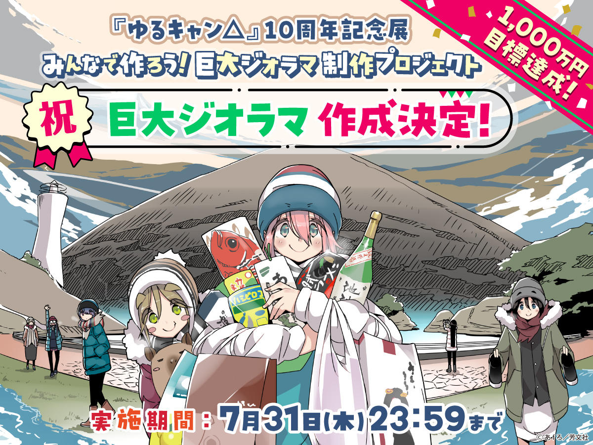 ゆるキャン△』10周年記念展みんなで作ろう！巨大ジオラマ制作