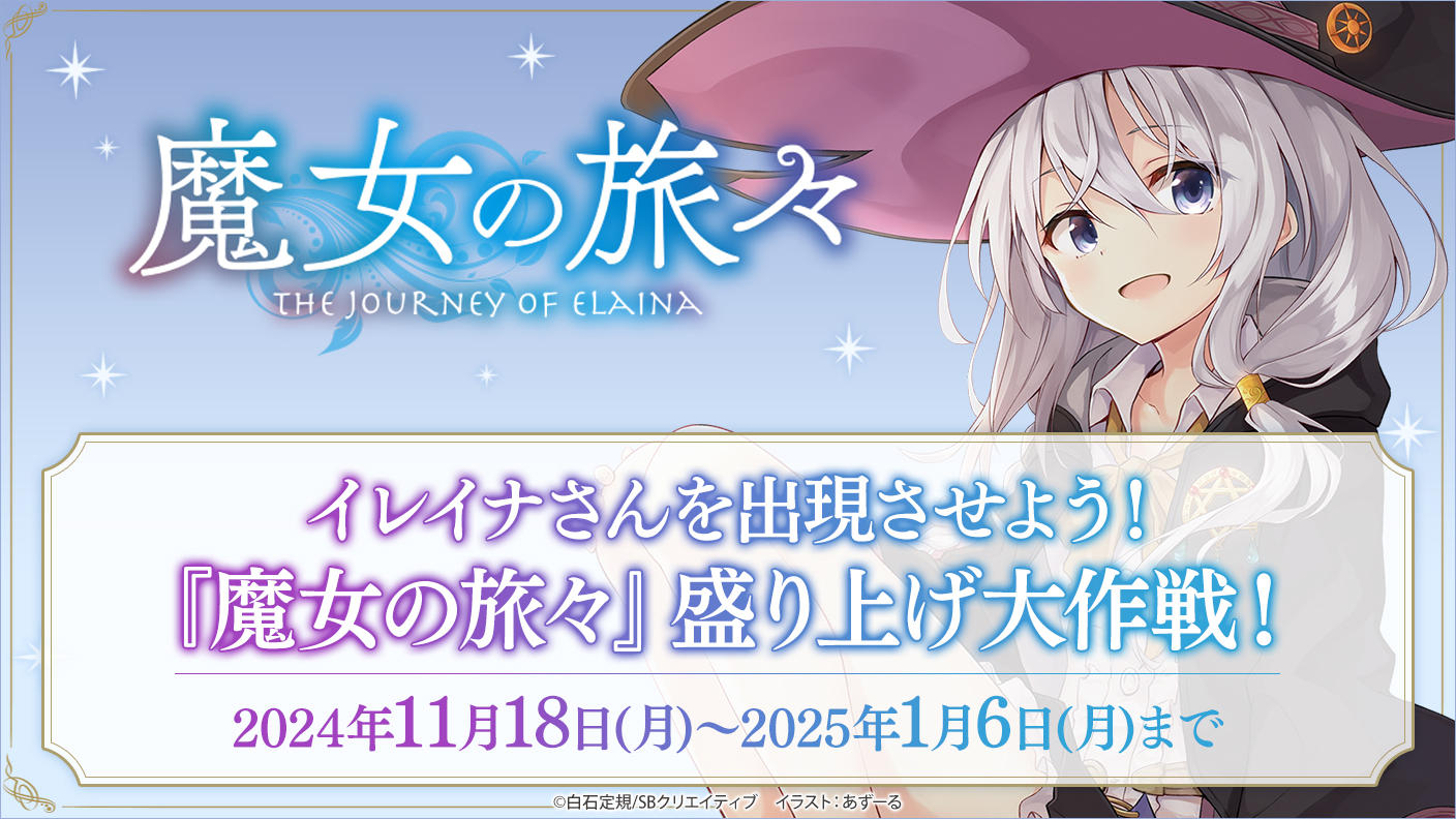 イレイナさんを出現させよう！『魔女の旅々』盛り上げ大作戦
