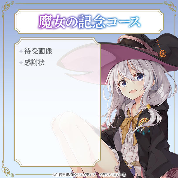 イレイナさんを出現させよう！『魔女の旅々』盛り上げ大作戦