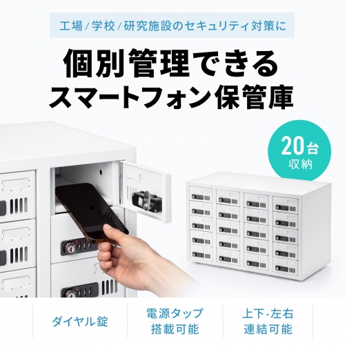 CAI-CABSP68【個別管理用スマートフォン保管庫（20台収納・横長