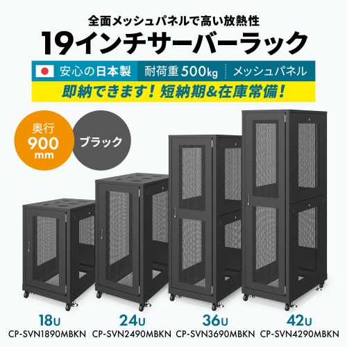 CP-SVN4290MBKN【19インチサーバーラック メッシュパネル仕様(42U
