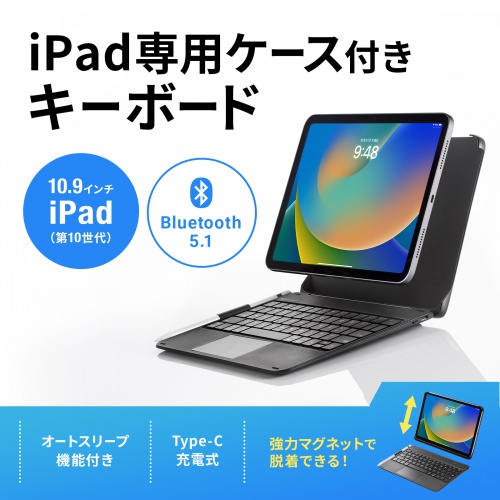 SKB-BTIPAD3BK【iPad 第10世代・A16専用ケース付きBluetoothキーボード