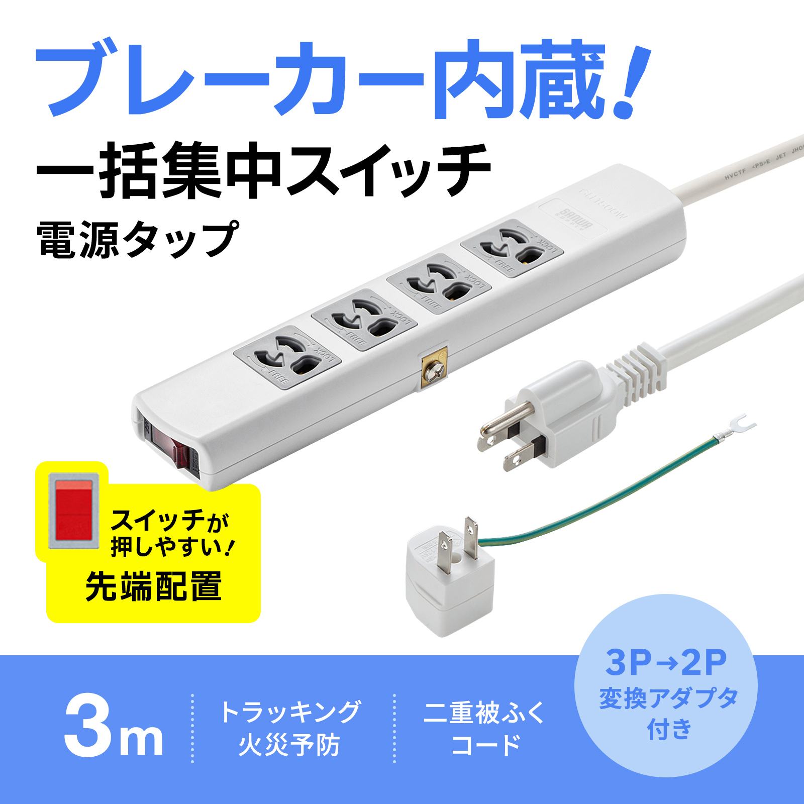 TAP-34MG-3【電源タップ（3P・4個口・3m）】抜け止め式、一括集中