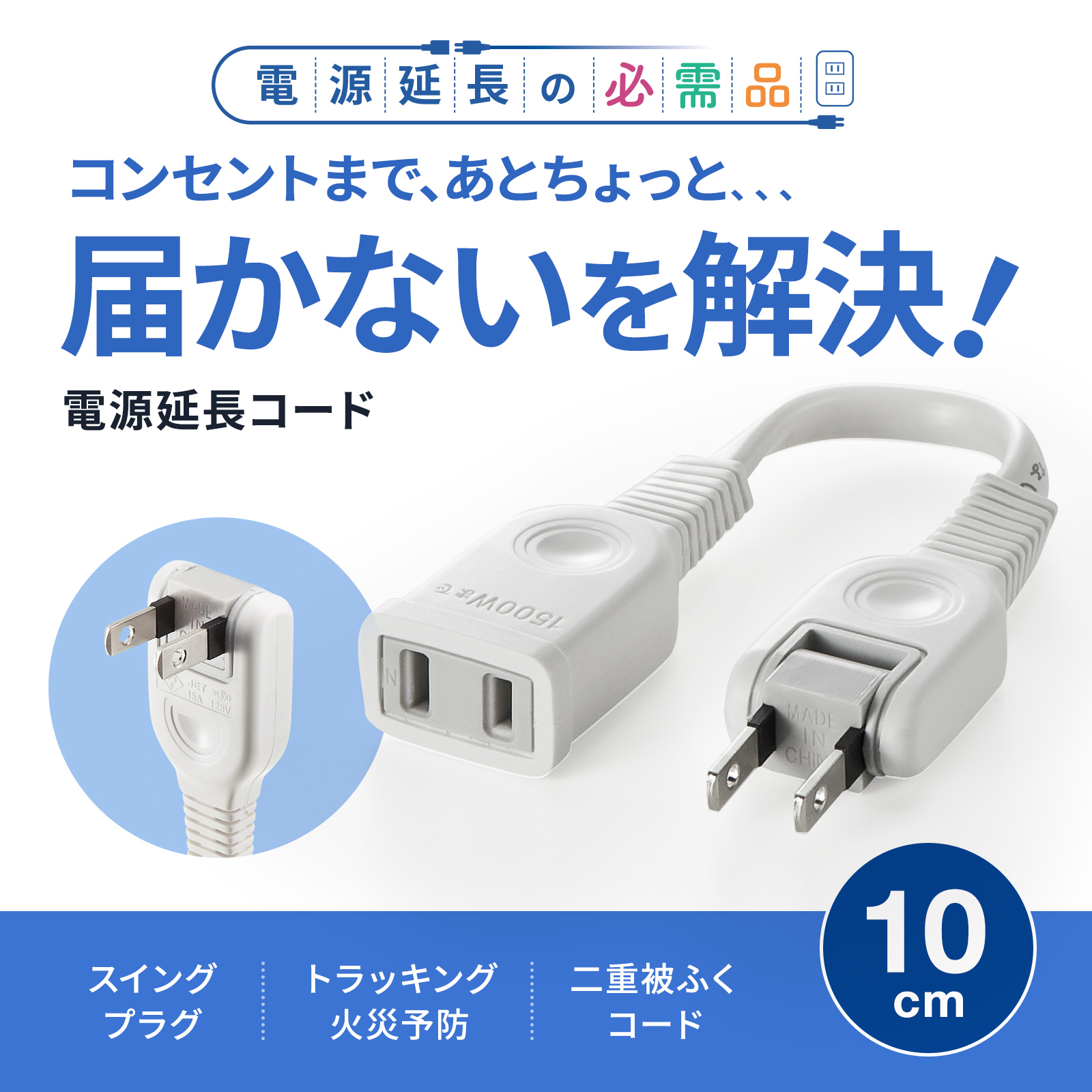 TAP-EX21001【電源延長コード（2P・0.1m）】タップや機器の電源延長に