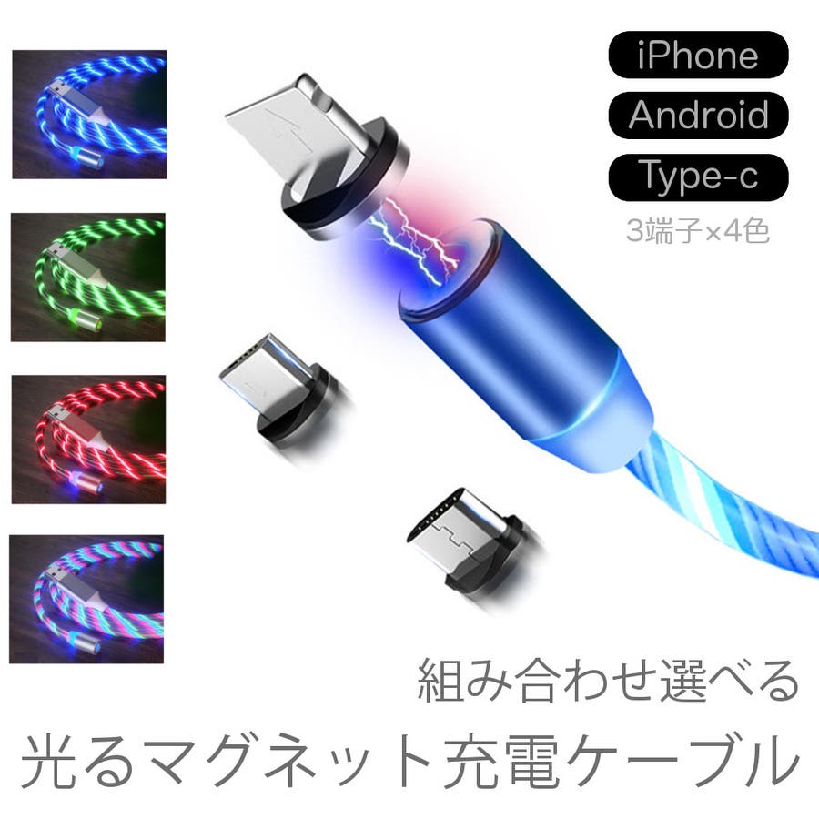 選べる マグネット 充電ケーブル[品番：RSCM0001054]｜RAiseNsE
