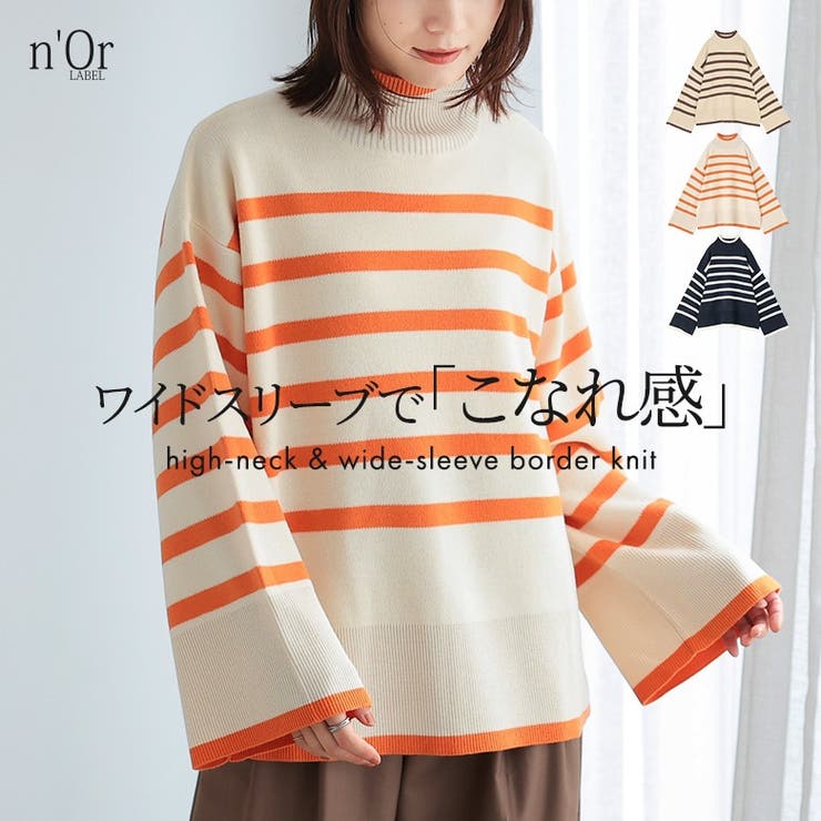 n'OrLABELハイネックワイドスリーブボーダーニット[品番：MITW0017816