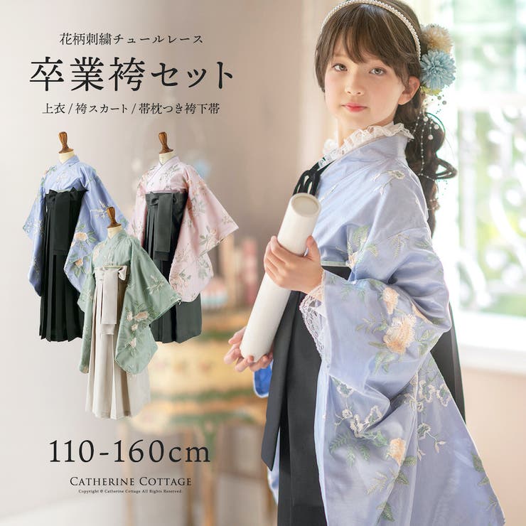 卒業式袴 花柄刺繍チュールレース袴セット 和装 おしゃれ 女の子 卒園