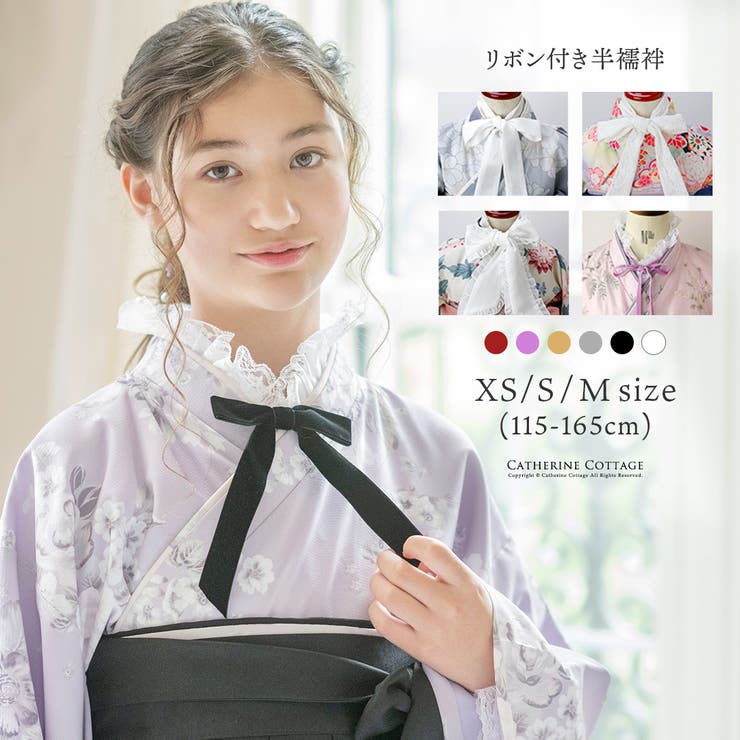 リボン付き レース半襦袢 卒業式袴 着物用肌着 肌襦袢 キャサリン