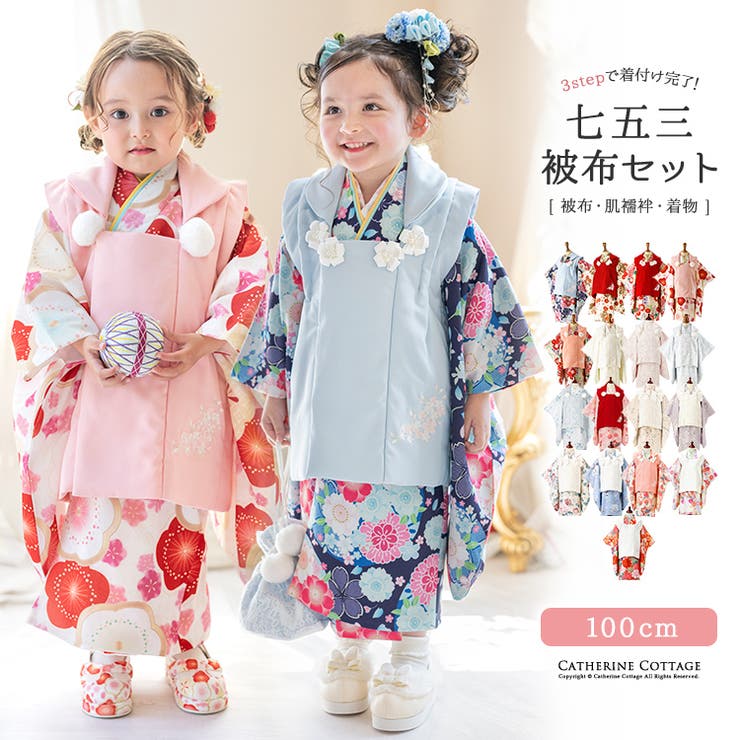 七五三 被布セット 3歳[品番：CATK0003071]｜Catherine Cottage