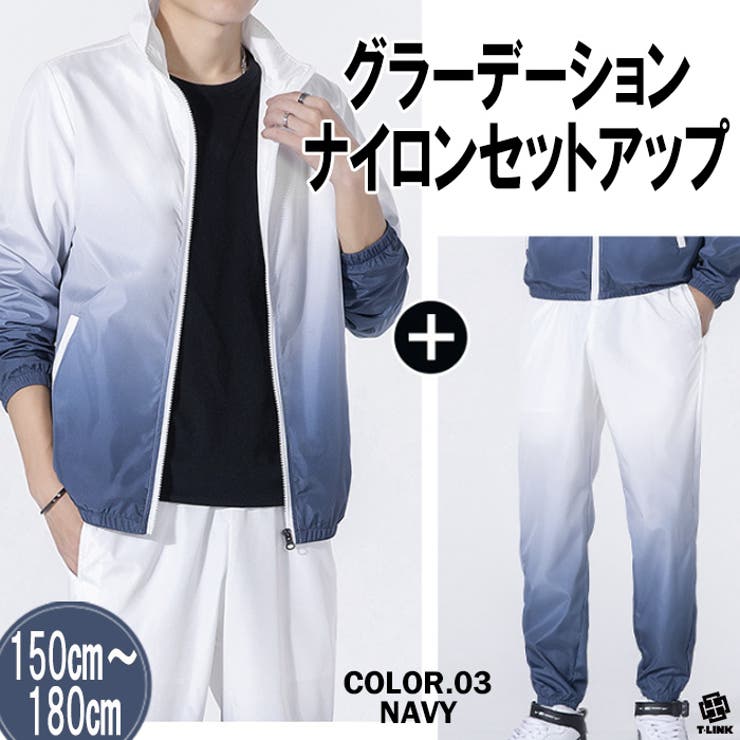 グラデーション ナイロン 上下セット[品番：TLKM0001753]｜T-LINK