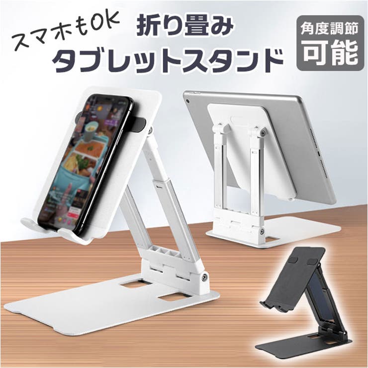 折り畳み タブレットスタンド スマホスタンド 卓上用[品番